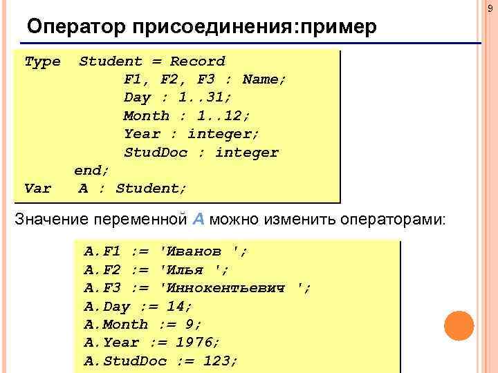 9 Оператор присоединения: пример Type Var Student = Record F 1, F 2, F