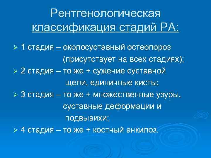 Рентгенологическая классификация стадий РА: 1 стадия – околосуставный остеопороз (присутствует на всех стадиях); Ø