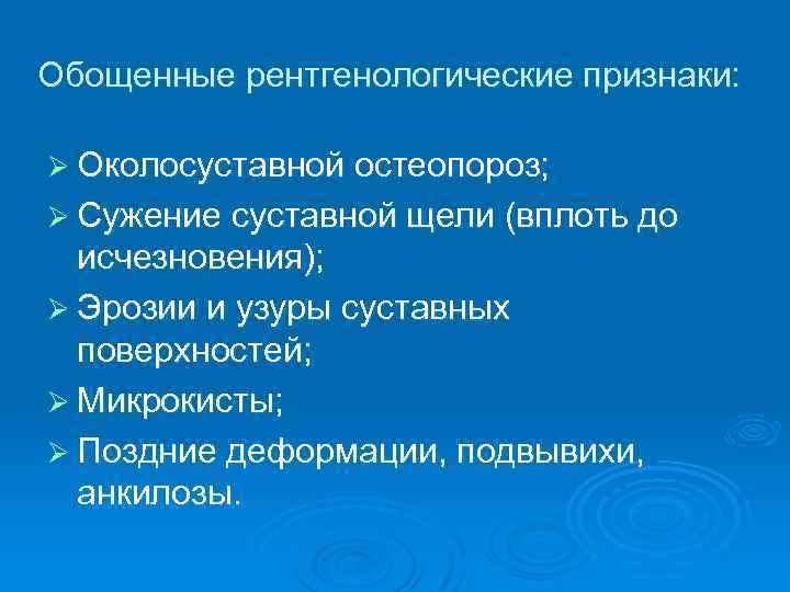 Обощенные рентгенологические признаки: Ø Околосуставной остеопороз; Ø Сужение суставной щели (вплоть до исчезновения); Ø