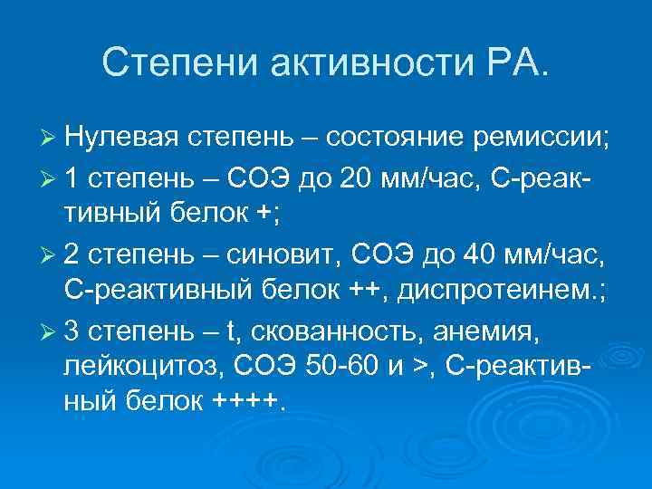 Степени активности РА. Ø Нулевая степень – состояние ремиссии; Ø 1 степень – СОЭ