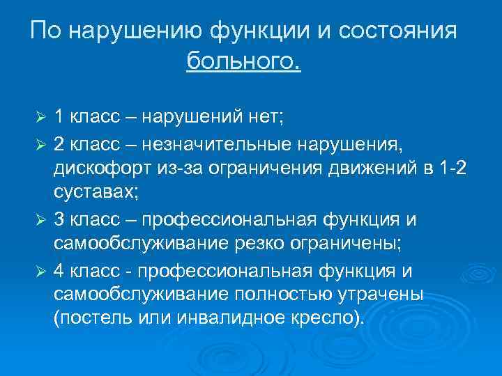 По нарушению функции и состояния больного. 1 класс – нарушений нет; Ø 2 класс
