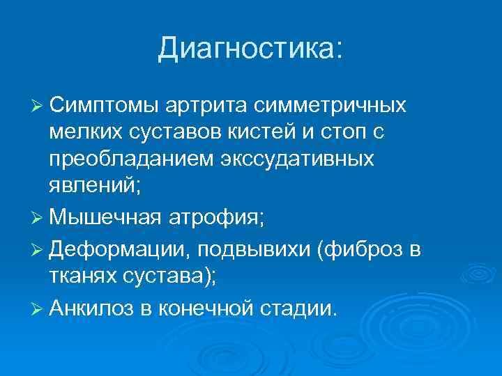 Диагностика: Ø Симптомы артрита симметричных мелких суставов кистей и стоп с преобладанием экссудативных явлений;