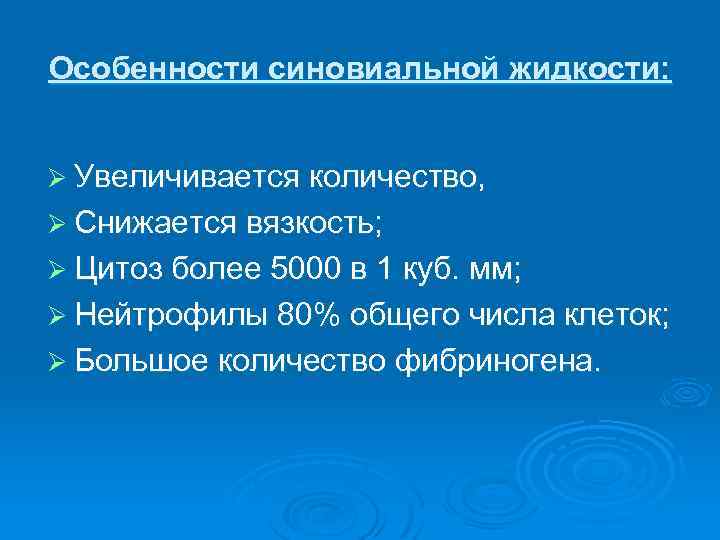 Особенности синовиальной жидкости: Ø Увеличивается количество, Ø Снижается вязкость; Ø Цитоз более 5000 в