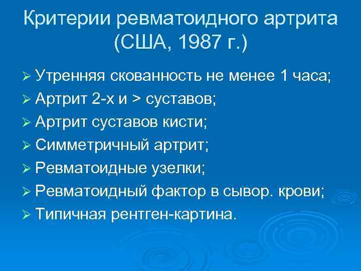 Критерии ревматоидного артрита (США, 1987 г. ) Ø Утренняя скованность не менее 1 часа;