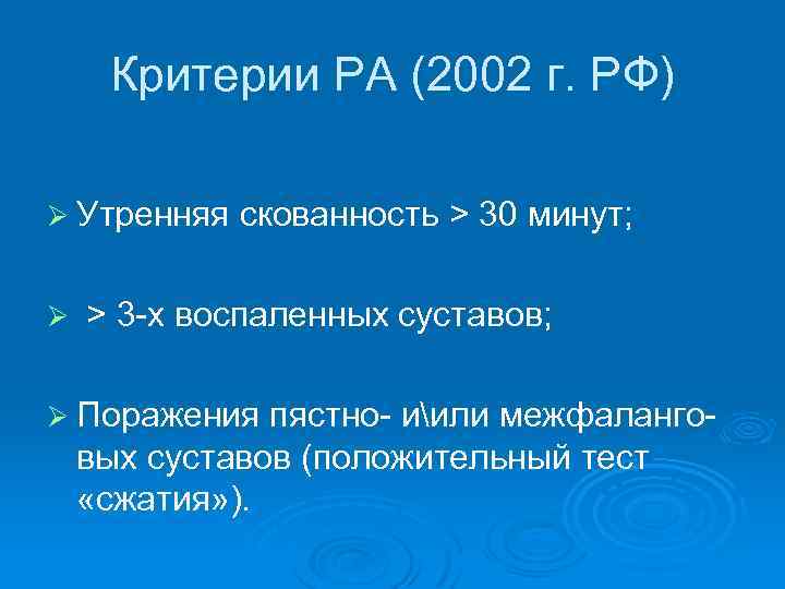 Критерии РА (2002 г. РФ) Ø Утренняя Ø скованность > 30 минут; > 3
