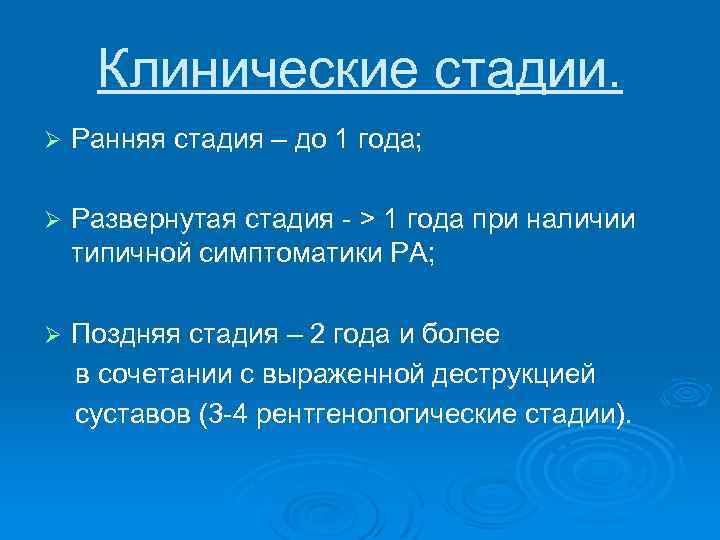 Клинические стадии. Ø Ранняя стадия – до 1 года; Ø Развернутая стадия - >