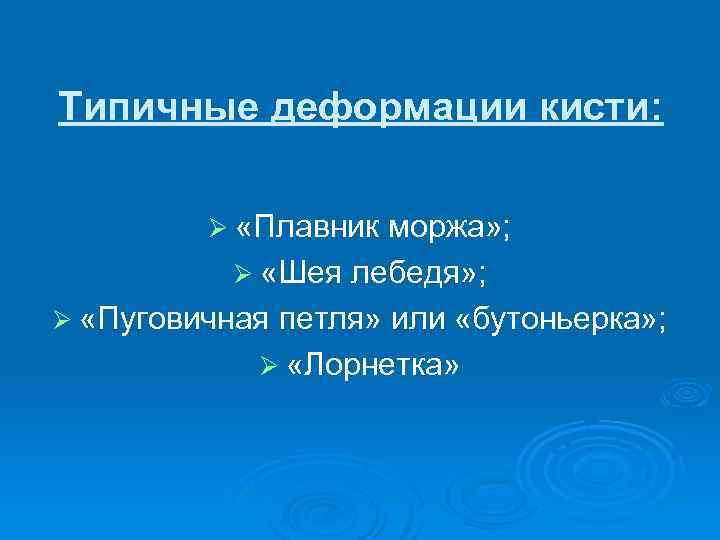 Типичные деформации кисти: Ø «Плавник моржа» ; Ø «Шея лебедя» ; Ø «Пуговичная петля»