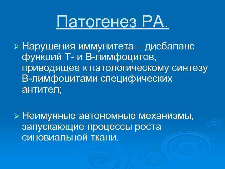 Патогенез РА. Ø Нарушения иммунитета – дисбаланс функций Т- и В-лимфоцитов, приводящее к патологическому