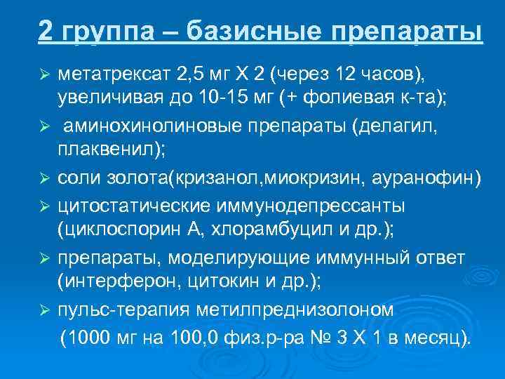 2 группа – базисные препараты метатрексат 2, 5 мг Х 2 (через 12 часов),