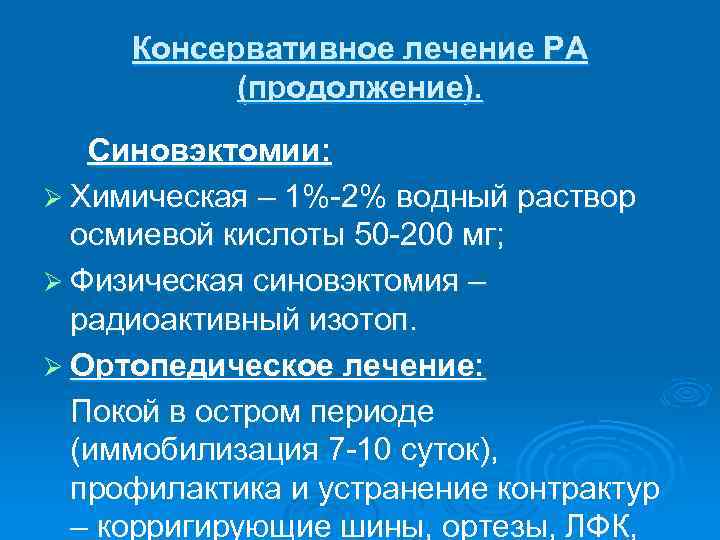 Консервативное лечение РА (продолжение). Синовэктомии: Ø Химическая – 1%-2% водный раствор осмиевой кислоты 50