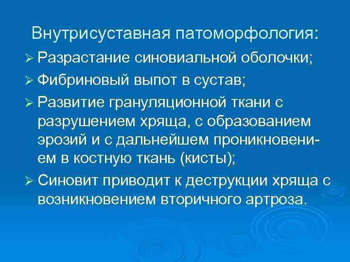 Внутрисуставная патоморфология: Ø Разрастание синовиальной оболочки; Ø Фибриновый выпот в сустав; Ø Развитие грануляционной