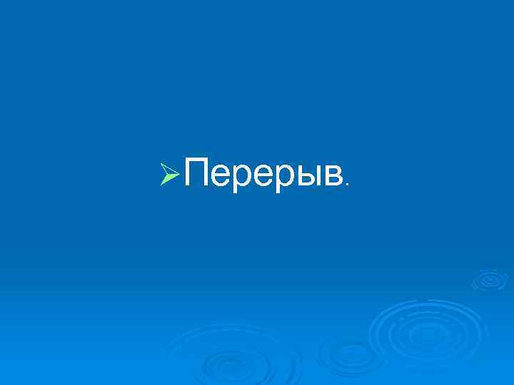 ØПерерыв. 