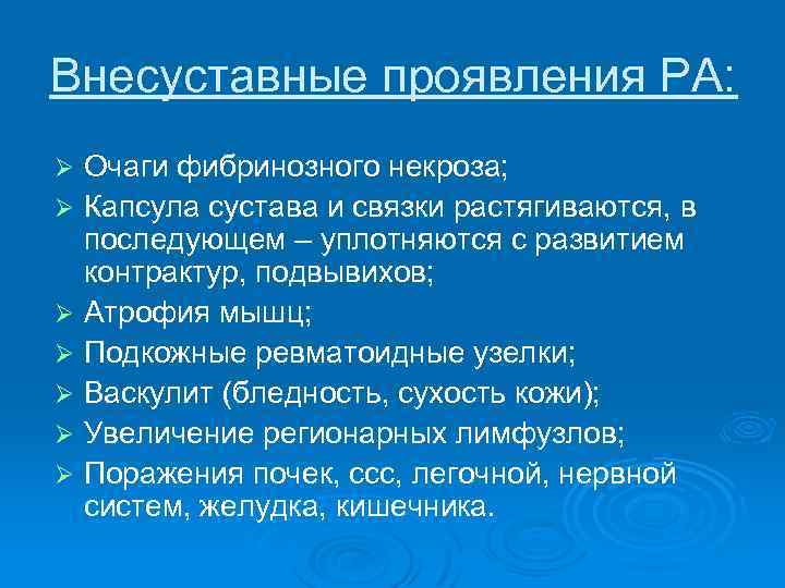 Внесуставные проявления РА: Ø Ø Ø Ø Очаги фибринозного некроза; Капсула сустава и связки