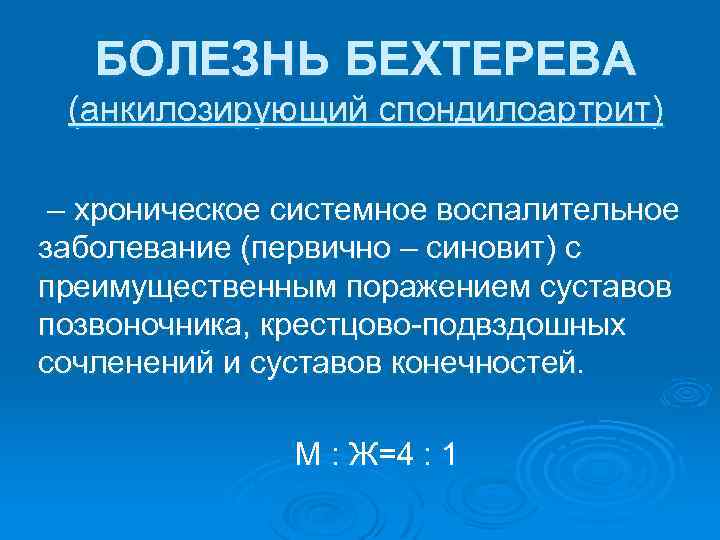 БОЛЕЗНЬ БЕХТЕРЕВА (анкилозирующий спондилоартрит) – хроническое системное воспалительное заболевание (первично – синовит) с преимущественным