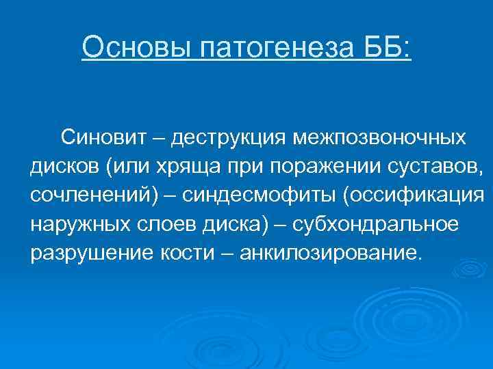 Основы патогенеза ББ: Синовит – деструкция межпозвоночных дисков (или хряща при поражении суставов, сочленений)