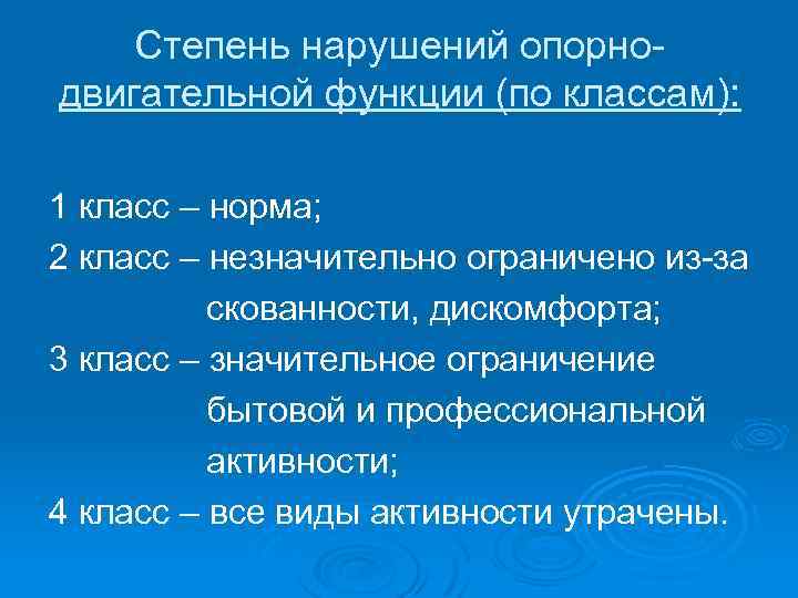 Степень нарушений опорнодвигательной функции (по классам): 1 класс – норма; 2 класс – незначительно