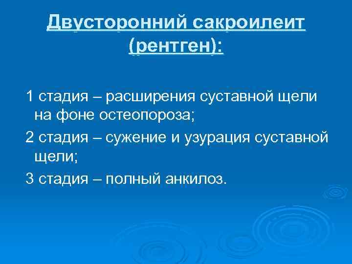 Двусторонний сакроилеит (рентген): 1 стадия – расширения суставной щели на фоне остеопороза; 2 стадия