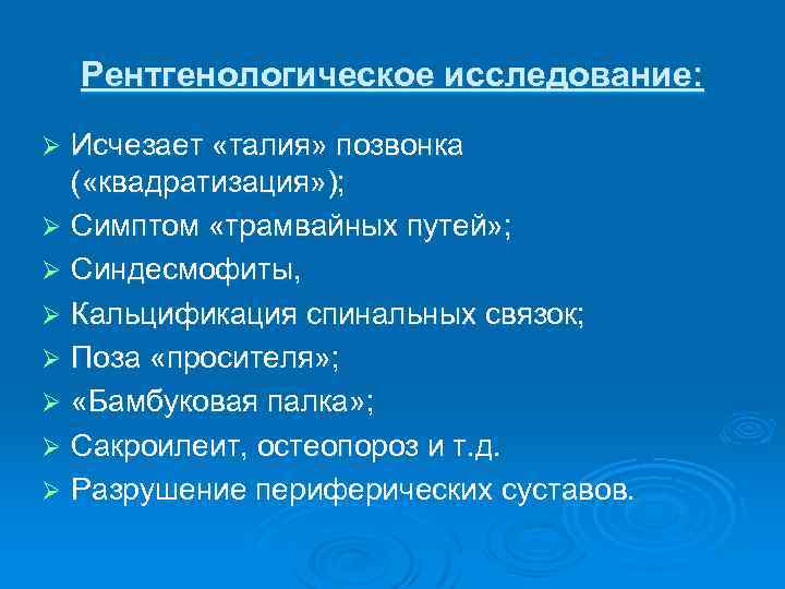 Рентгенологическое исследование: Исчезает «талия» позвонка ( «квадратизация» ); Ø Симптом «трамвайных путей» ; Ø