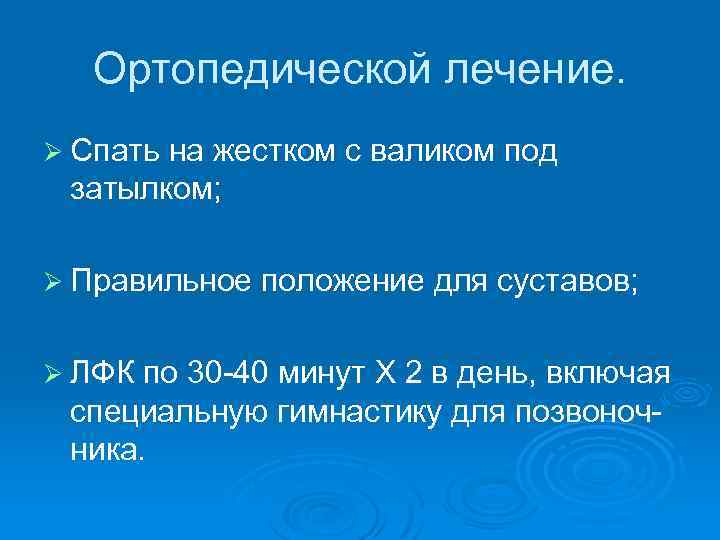 Ортопедической лечение. Ø Спать на жестком с валиком под затылком; Ø Правильное Ø ЛФК