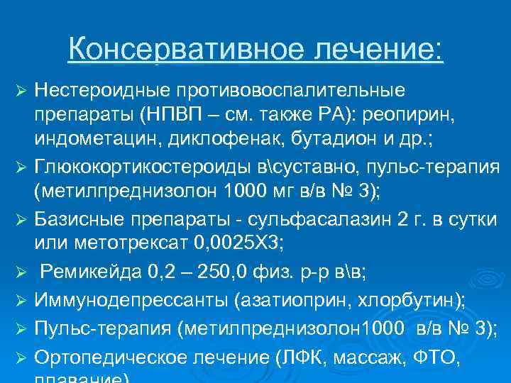 Консервативное лечение: Нестероидные противовоспалительные препараты (НПВП – см. также РА): реопирин, индометацин, диклофенак, бутадион