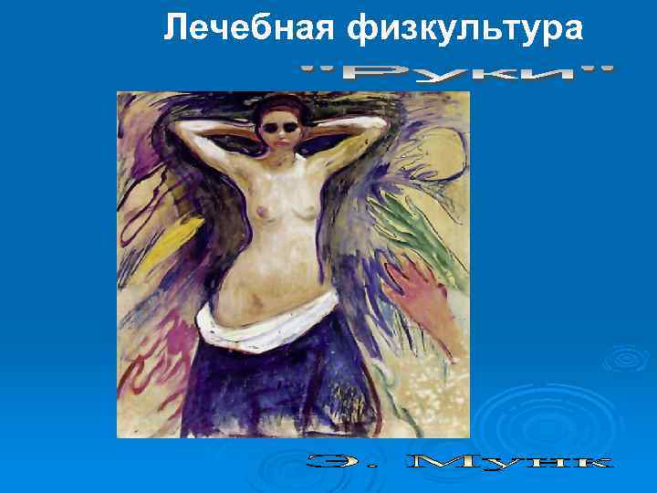 Лечебная физкультура 