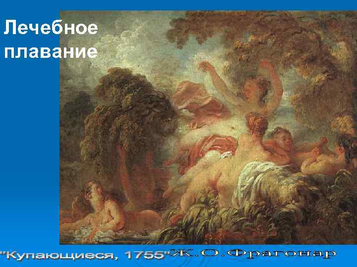 Лечебное плавание 