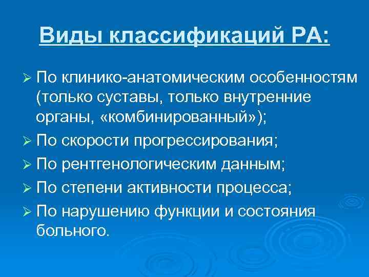 Виды классификаций РА: Ø По клинико-анатомическим особенностям (только суставы, только внутренние органы, «комбинированный» );