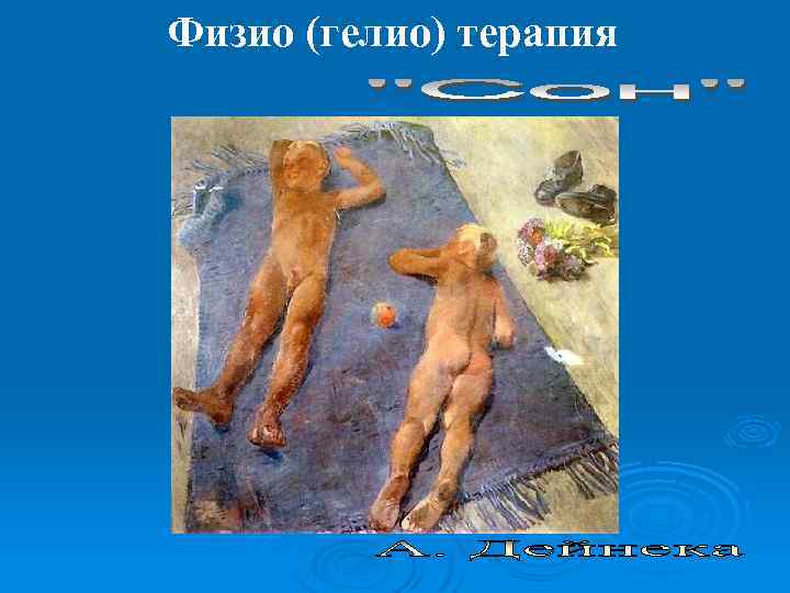 Физио (гелио) терапия 