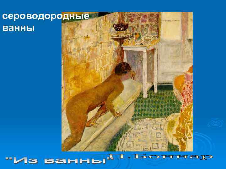 сероводородные ванны 