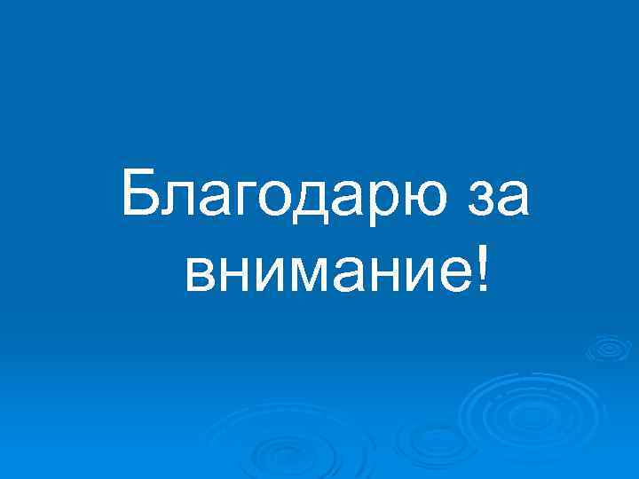 Благодарю за внимание! 