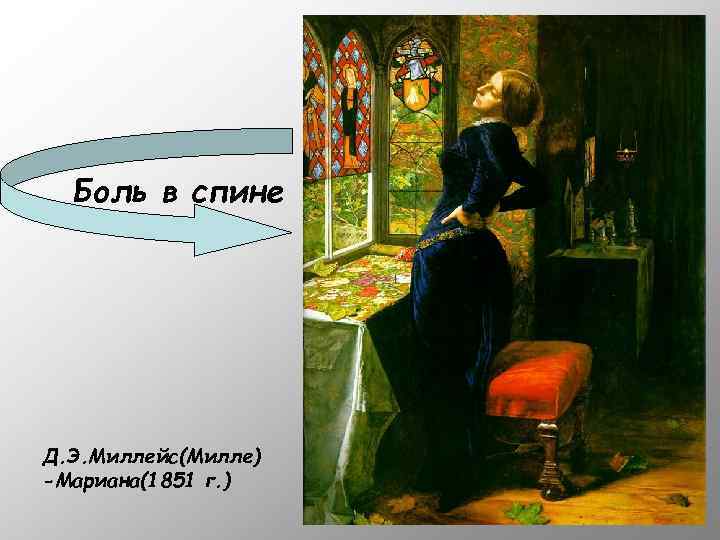 Боль в спине Д. Э. Миллейс(Милле) -Мариана(1851 г. ) 