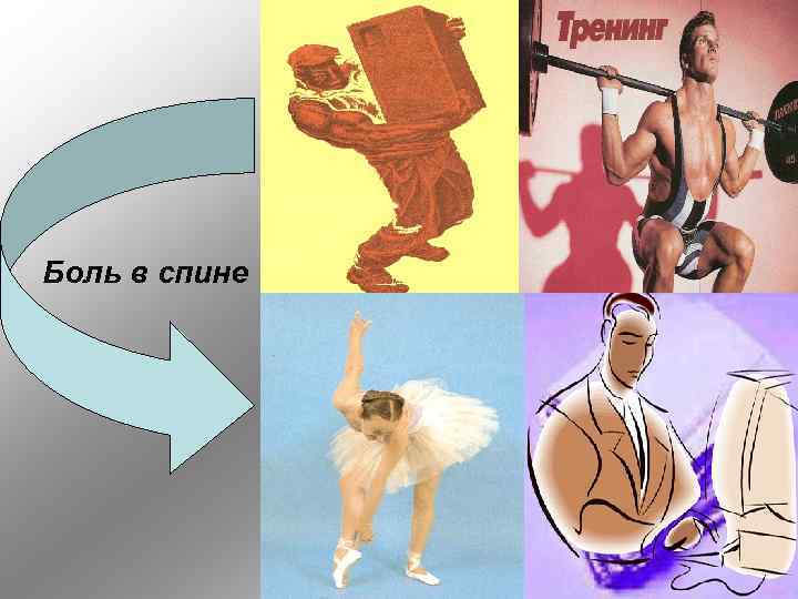 Боль в спине 