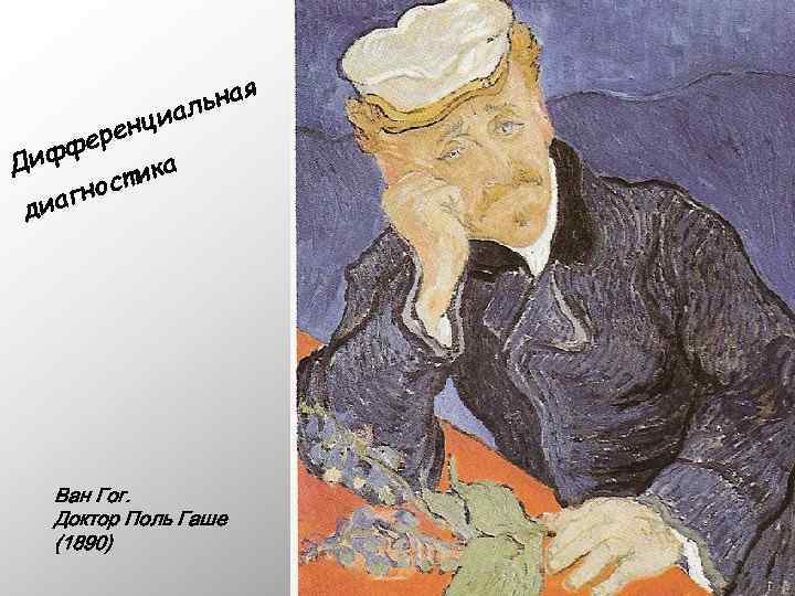 ьная ал и енц фер Диф тика с гно диа Ван Гог. Доктор Поль