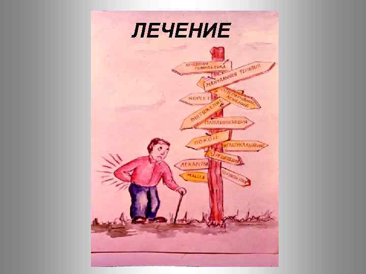 ЛЕЧЕНИЕ 