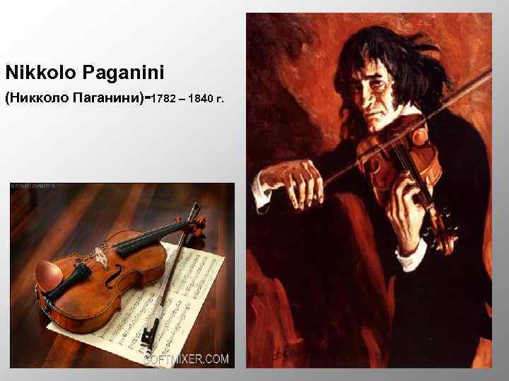 Nikkolo Paganini (Никколо Паганини)-1782 – 1840 г. 