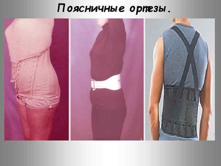 Поясничные ортезы. 