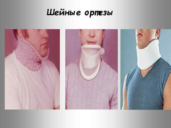 Шейные ортезы 