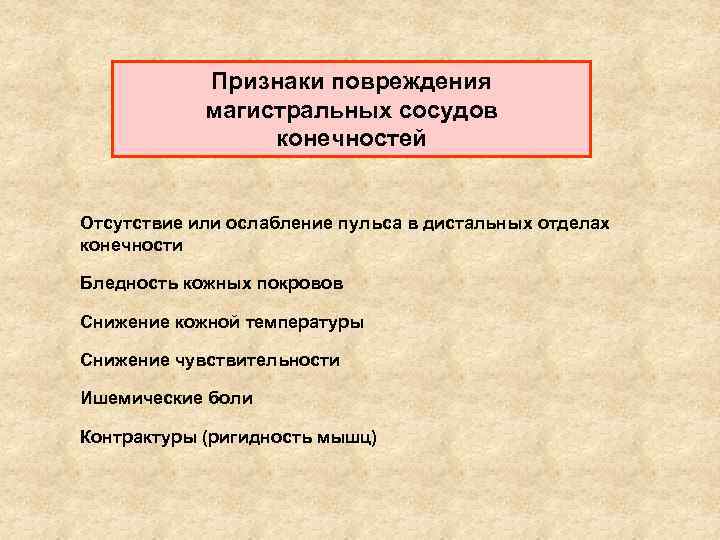 Признаки повреждения магистральных сосудов конечностей Отсутствие или ослабление пульса в дистальных отделах конечности Бледность