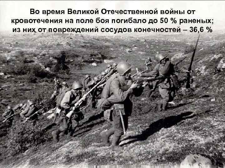 Во время Великой Отечественной войны от кровотечения на поле боя погибало до 50 %