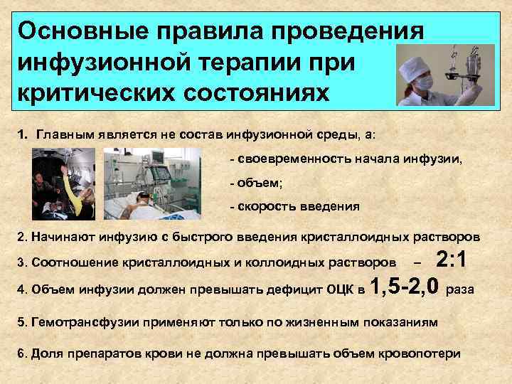 Основные правила проведения инфузионной терапии при критических состояниях 1. Главным является не состав инфузионной