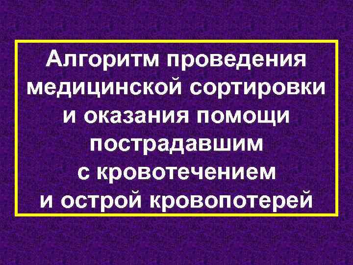 Алгоритм проведения медицинской сортировки и оказания помощи пострадавшим с кровотечением и острой кровопотерей 