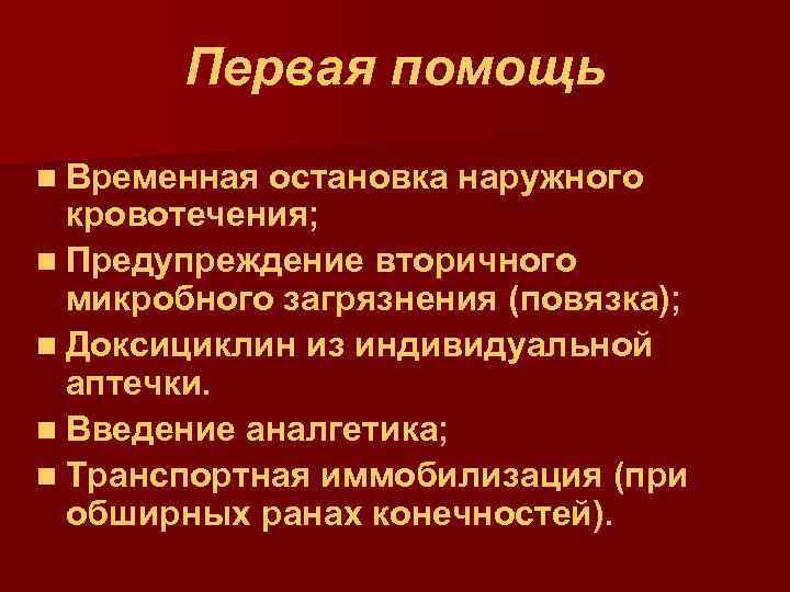  Первая помощь n Временная остановка наружного кровотечения; n Предупреждение вторичного микробного загрязнения (повязка);