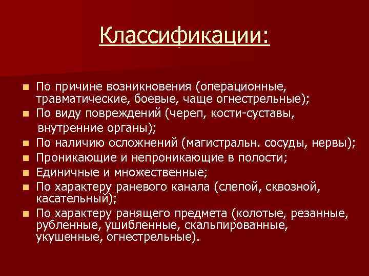  Классификации: n По причине возникновения (операционные, травматические, боевые, чаще огнестрельные); n По виду