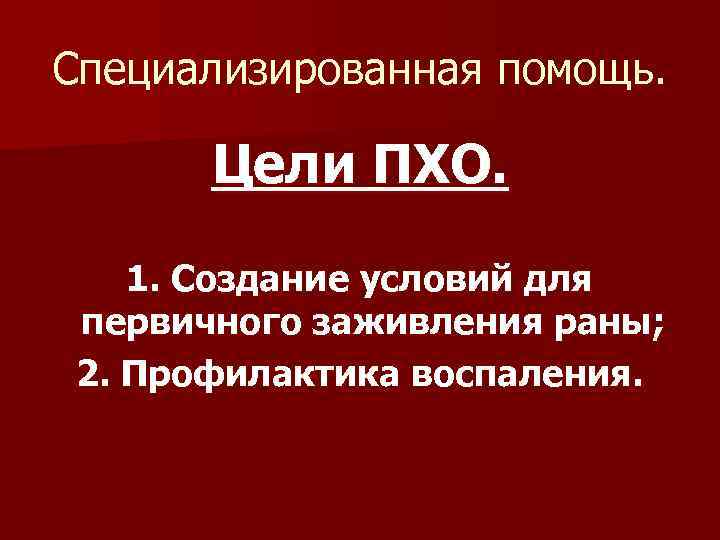 Специализированная помощь. Цели ПХО. 1. Создание условий для первичного заживления раны; 2. Профилактика воспаления.