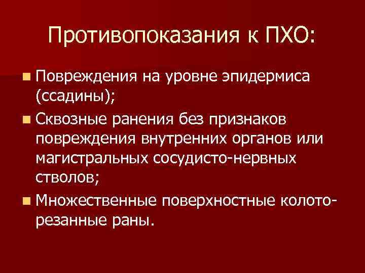  Противопоказания к ПХО: n Повреждения на уровне эпидермиса (ссадины); n Сквозные ранения без