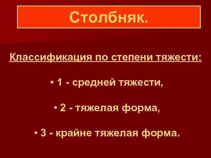  Столбняк. Классификация по степени тяжести: • 1 - средней тяжести, • 2 -