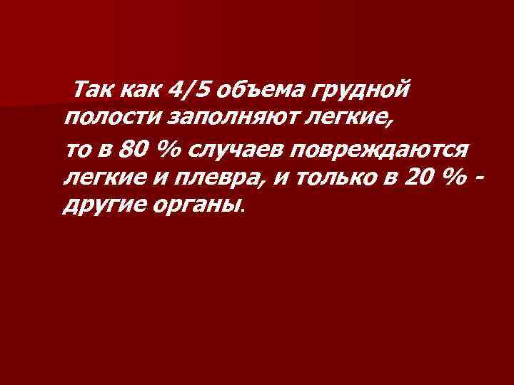Так как 4/5 объема грудной полости заполняют легкие, то в 80 % случаев повреждаются