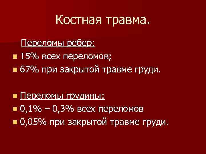 Костная травма. Переломы ребер: n 15% всех переломов; n 67% при закрытой травме груди.