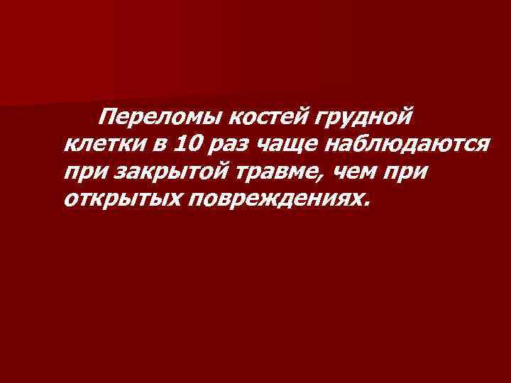 Переломы костей грудной клетки в 10 раз чаще наблюдаются при закрытой травме, чем при