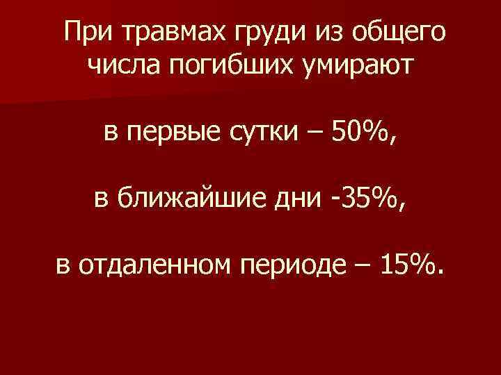 При травмах груди из общего числа погибших умирают в первые сутки – 50%, в